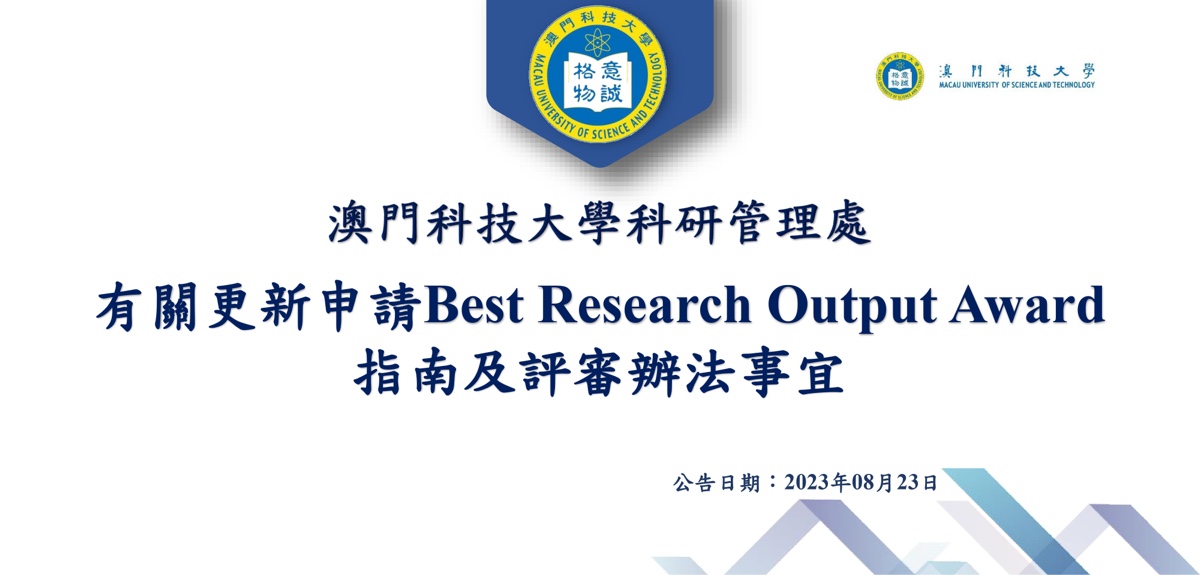 有關更新 申請Best Research Output Award指南及評審辦法事宜