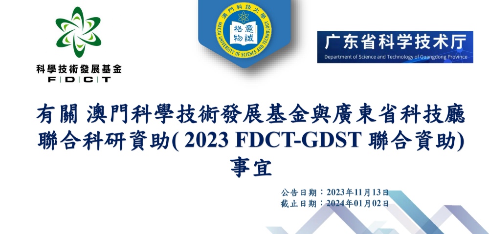 【科研通告】2023年澳門科學技術發展基金與廣東省科技廳聯合科研資助( 2023 FDCT-GDST 聯合資助) 