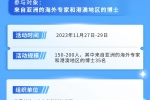 2023海外專家南粵行惠州專場（11月22日截止報名）