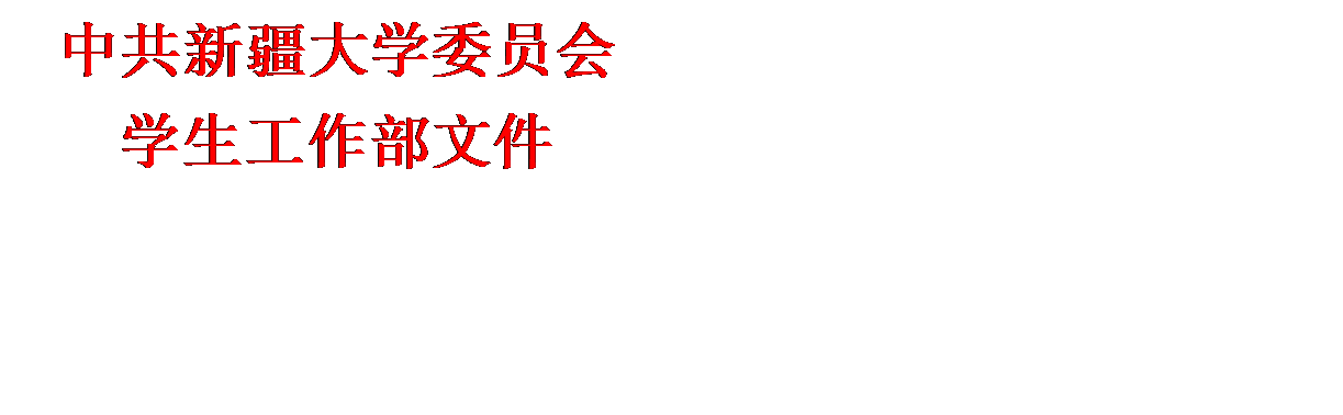 文本框: 中共金沙威尼斯委员会学生工作部文件