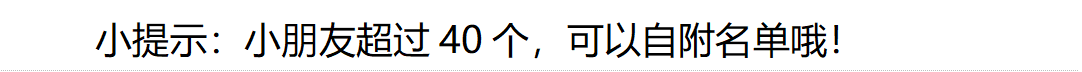 小提示：小朋友超过40个，可以自附名单哦！