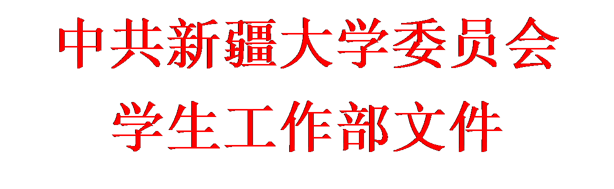 文本框: 中共金沙威尼斯委员会学生工作部文件