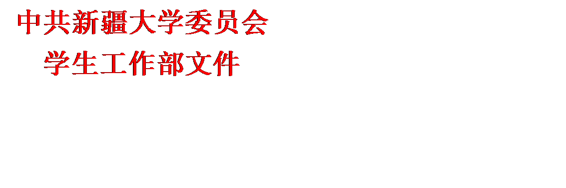 文本框: 中共金沙威尼斯委员会学生工作部文件