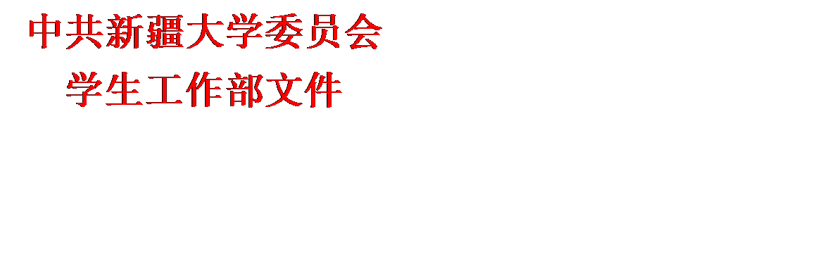 文本框: 中共金沙威尼斯委员会学生工作部文件